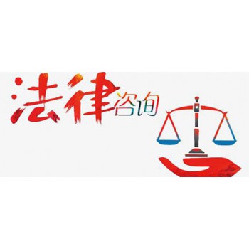 法律咨詢 了解您的權(quán)利與義務