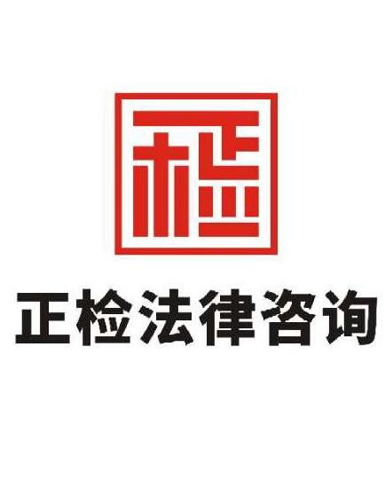 北京正檢法律咨詢(xún) 您身邊專(zhuān)業(yè)可靠的法律顧問(wèn)