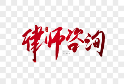 市場(chǎng)調(diào)研報(bào)告 法律咨詢行業(yè)圖片內(nèi)容與視覺(jué)展示趨勢(shì)